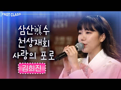 김희진 - 삼산이수/천상재회/사랑의 포로 ★트로트클라쓰★ 김희진 노래모음