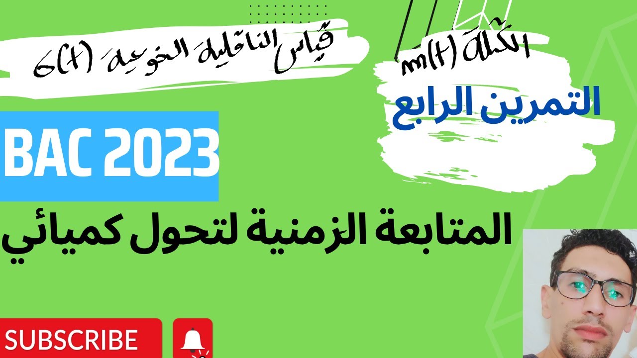 التمرين الرابع : المتابعة الزمنية عن قياس الكتلة│عن طريق الناقلية│ السرعة الحجمية │باك 2023 💪 💪💪💪