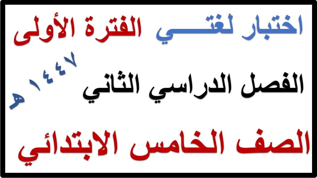 اختبار الفترة الاولى لغتي للصف الخامس الابتدائي الفصل الدراسي الثاني 1447 هـ