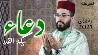 هشام الهراز دعاء ليلة القدر رمضان 2021- hicham elherraz 26 Ramadan Duaa