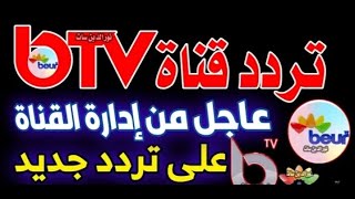 تردد قناة beur tv بعد اغلاق قناتها