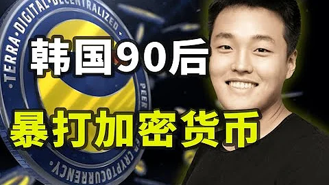LUNA币崩盘始末：4000亿市值壹夜归零，创始人遭跨国通缉【潮流科技02】 - 天天要闻