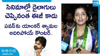 Anchor Shyamala Mass Counter To Janasena Pawan Kalyan | Pithapuram | Vanga Geetha @SakshiTVLIVE