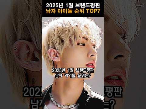 2025년 1월 브랜드평판 남자아이돌 TOP 7