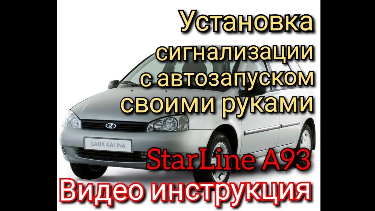 Renault symbol установка сигнализации с автозапуском