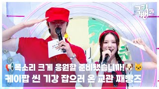 📢케이팝 씬 기강 잡으러 온 교관 째빵즈🐶🐱 [뮤직뱅크/Music Bank] | KBS 260828 방송