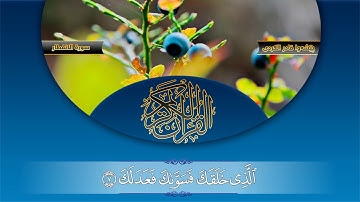 سوڕەتی الانفطار - پێشەوا قادر الکردی || سورة الانفطار - پێشەوا قادر الکردی