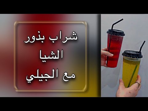 شراب بذور الشيا مع الجيلي