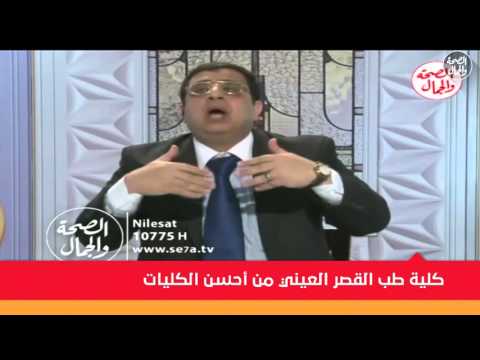 كلية طب القصر العيني احسن كلية فى العالم