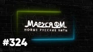 Дискотека Маруся Выпуск #324 Dj_Ramirez