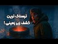 صدایی از جهنم روایت مستند از خطرناک ترین حفاری بشر صدایی از جهنم روایت مستند از خطرناک ترین حفاری بشر