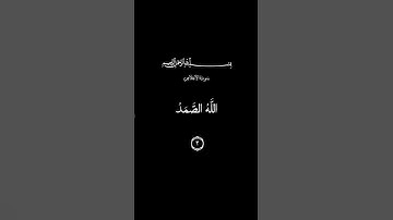 سورة الإخلاص - ماهر المعيقلي