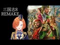 【三国志8REMAKE】夏候惇がいけおじすぎんだよね