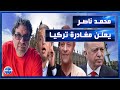 على خطى معتز مطر - الإعلامي محمد ناصر يعلن مغادرتة تركيا الى وجهة جديدة