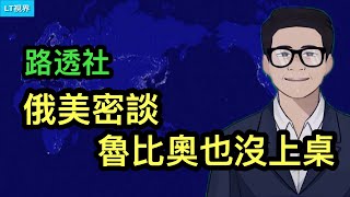 路透社，俄美密談，魯比奧也沒上桌；彭博社，走投無路的歐洲領導人只能這樣；為何川普選擇此時下最後通牒？習近平在一個問題上始終無法搞定民間，民眾甚至公開唱反調。