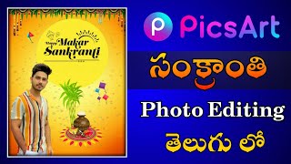 మకర సంక్రాంతి Photo Editing in PicsArt | Sankranti Photo editing | Happy Pongal Photo Editing Telugu screenshot 5