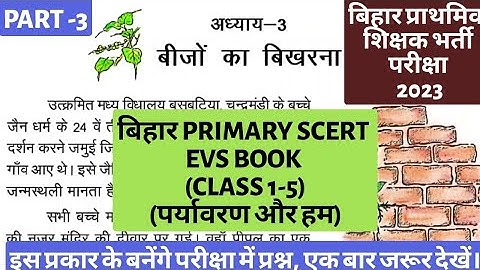 BIHAR PRIMARY TEACHER VACANCY 2023।। BIHAR (SCERT) PRIMARY EVS BOOK ।। CLASS 5 ।। पर्यावरण और हम।।