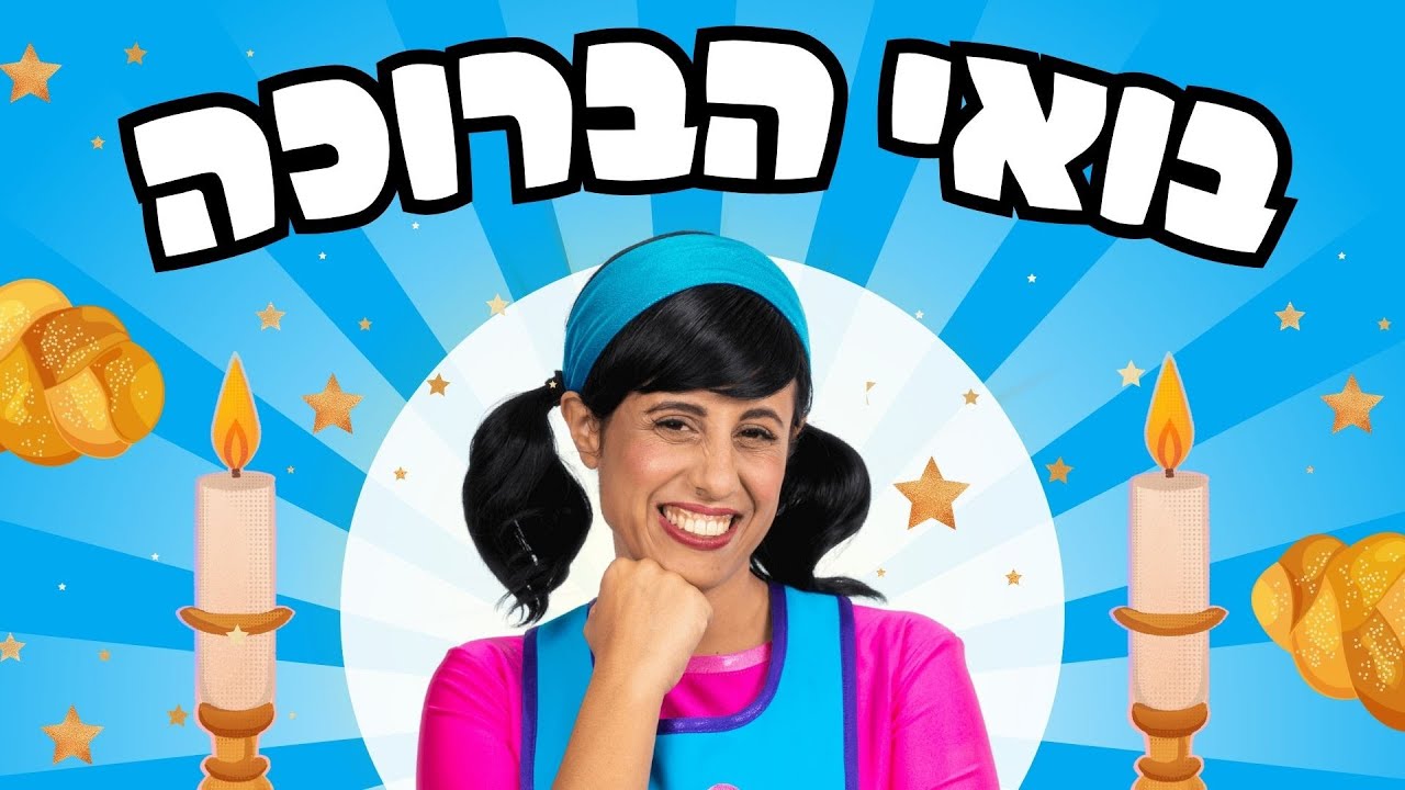 בואי הברוכה | שירי שבת עם רעותי כוכבת הילדים - YouTube