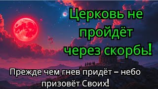 Главный библейский аргумент в пользу Восхищения до скорби! Истина, о которой почти никто не говорит!