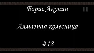 Алмазная колесница (#18) - Борис Акунин - Книга 11