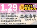 森永康平 (経済アナリスト)【公式】おはよう寺ちゃん 1月29日(水)