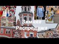 ЗИМНЯЯ РАСПРОДАЖА.МЕГА И OUTLET VILLAGE БЕЛАЯ ДАЧА.NIKE,ADIDAS,ZARA,SINSAY,TERRANOVA,LEFTIES.