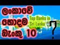 Top Banks in Sri Lanka - Corporate Finance Institute
