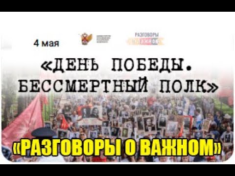 БЕССМЕРТНЫЙ ПОЛК. 1-4 КЛАСС. РАЗГОВОРЫ О ВАЖНОМ. НАЧАЛЬНАЯ ШКОЛА.