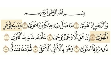 سورة النجم مسموعة مكتوبة الشيخ سعود  الشريم