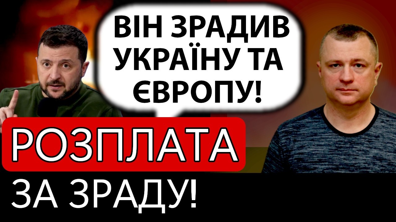 Розплата за зраду. Україна поставила крапку