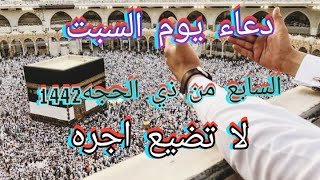 افضل دعاء7ذي الحجه1442/دعاء اليله السابعه من شهر ذي الحجه لرفع البلاء والوباء بصوت خاشع ارح قلبك