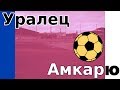 Уралец НТ (Нижний Тагил) - Амкар-Ю (Пермь) (лучшие моменты)