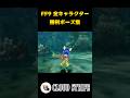 【FF9】全キャラクター 勝利ポーズ集 /【FF9】All Character Victory Poses #FF9 #shorts