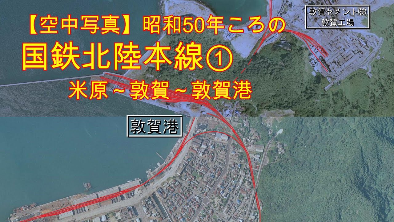 【空中写真】昭和50年ころの北陸本線①(米原－敦賀ー敦賀港)