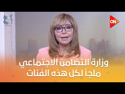 مسؤولة عن المعاشات وكبار السن وذوي الهمم والأطفال لميس وزارة التضامن الاجتماعي ملجأ لكل هذه الفئات
