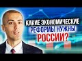 Какие экономические реформы нужны России? Сергей Гуриев, Андрей Шаронов | Тезисы