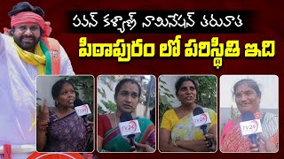 Pitapuram Women's Opinion on Pawan Kalyan Nomination | Janasena | Pawan Kalyan | TV 24 Studio