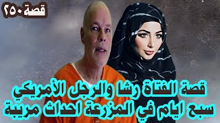 قصة الفتاة رشا مع الرجل الأمريكي قصة تحبس الأنفاس (٢٥٠)