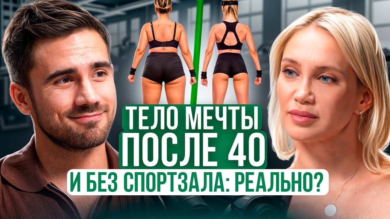 КАК ПРАВИЛЬНО ПРИВЕСТИ ТЕЛО В ИДЕАЛЬНУЮ ФОРМУ В ЛЮБОМ ВОЗРАСТЕ?