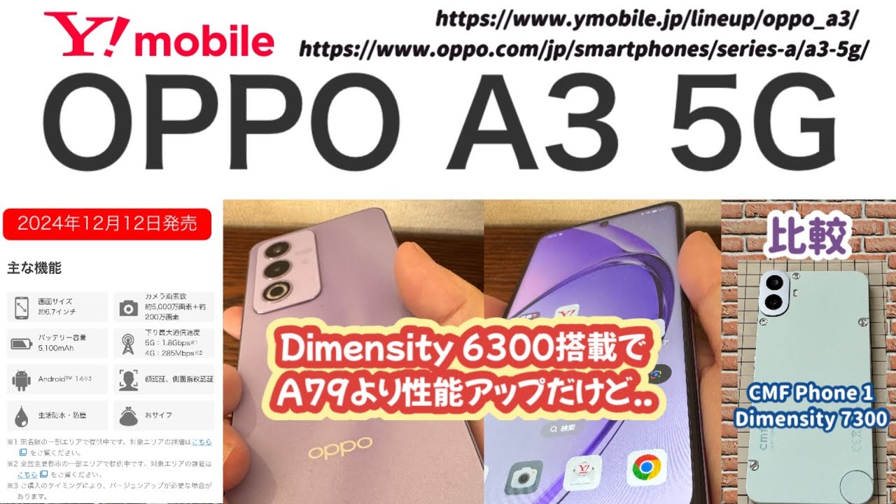 OPPO A3 5G (Y!mobile)】5Gエントリースマホ。OPPO A79 5GよりSoC性能 