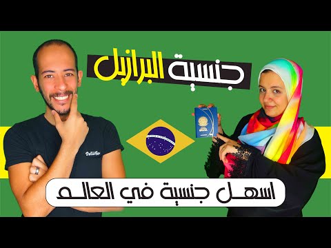 الحقيقة مفاجئة حول الحصول على الجنسية البرازيلية