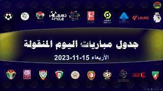 جدول مباريات اليوم الأربعاء 15-11-2023 والقنوات الناقلة والمعلقين | جدول مباريات الأربعاء 14 نوفمبر