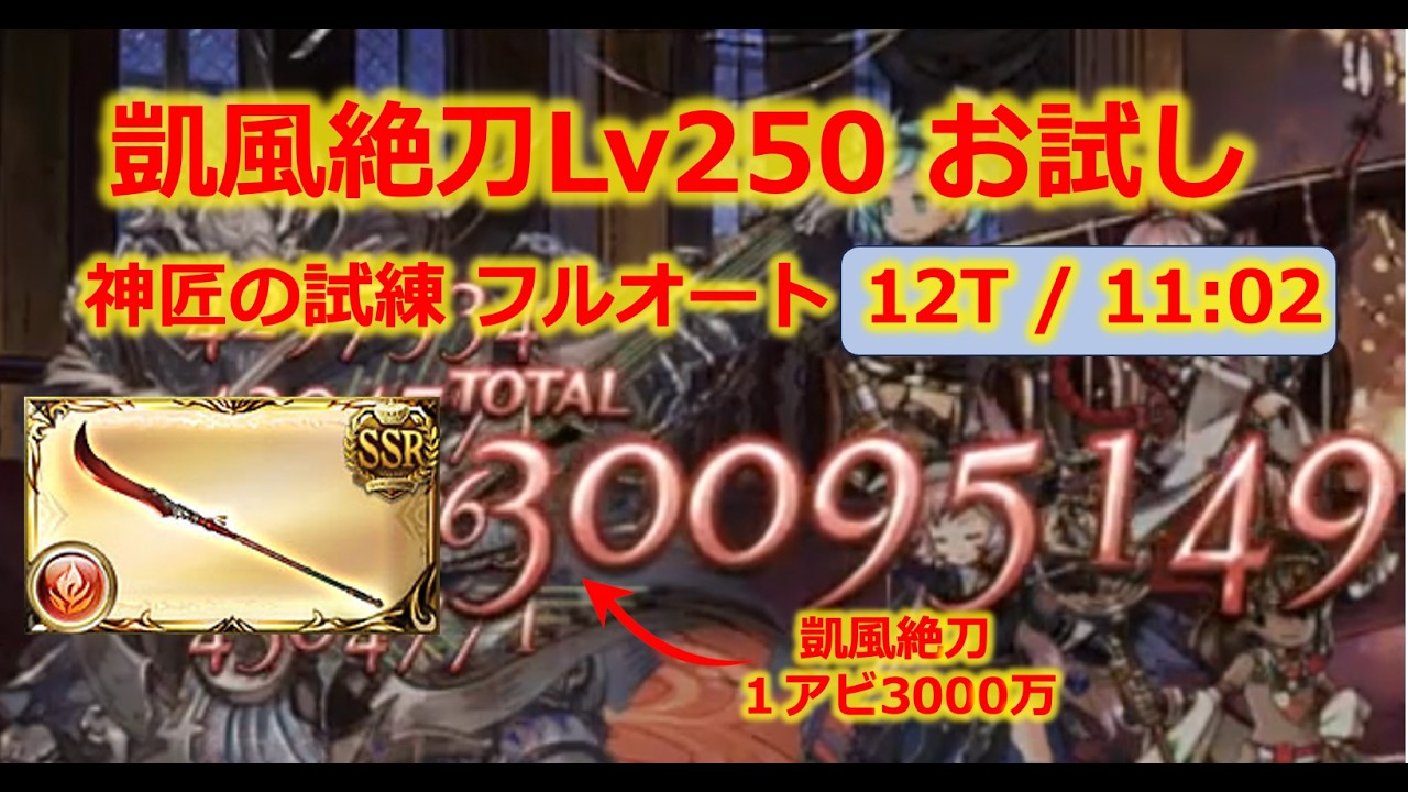 【凱風絶刀Lv250】１アビ3000万！DPT 2.4億超え！超安定！そこそこ速い！神匠の試練フルオートお試し【ルミナス武器・グラブル・アグニス編成】