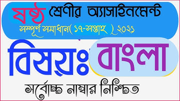 Class 6 assignment ( Bangla-17 week ) অ্যাসাইনমেন্ট ষষ্ঠ শ্রেণি-২০২১ (বাংলা-১৭ সপ্তাহ )
