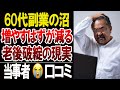 【60代副業の落とし穴】老後資金を増やすはずが地獄に転落…口コミ20選