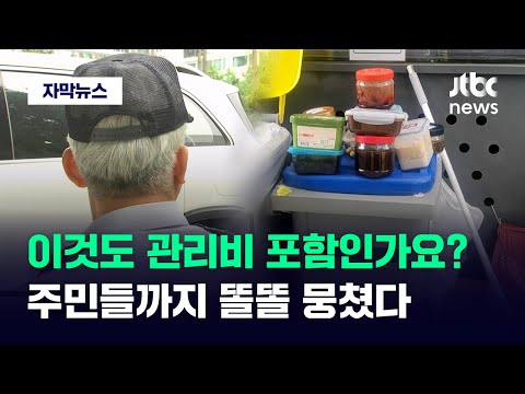   자막뉴스 CCTV 보여주세요 주민들마저 분노 아파트 민원 폭발한 이유 JTBC News