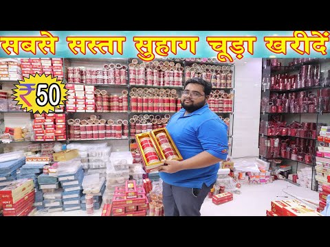 Bridal Chura Wholesale Market In Delhi | Bridal Chura Manufacturer in Delhi |सुहाग