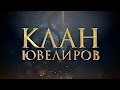 Клан Ювелиров (3 серия)