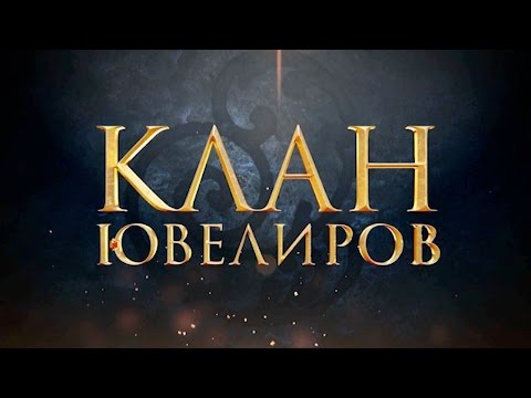 Клан ювелиров сериал 3 сезон 2015 онлайн смотреть бесплатно