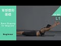 健身 背部塑形基礎 初級 課程 Back Shaping for Beginner L1 [Keep Fitness#2-221]